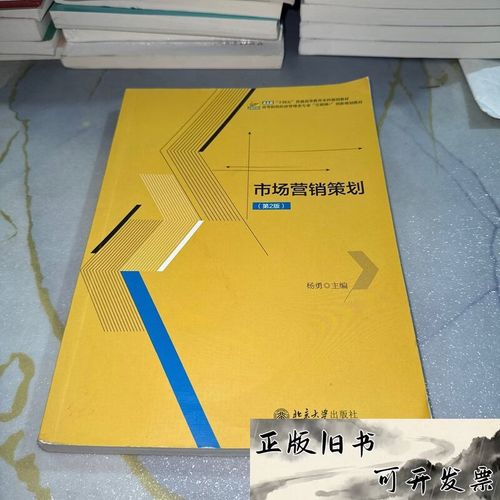 市場營銷策劃 /楊勇 主編 北京大學